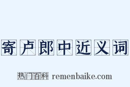 寄卢郎中近义词是什么意思的图片